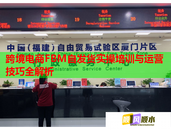 跨境電商FBM自發(fā)貨實操培訓與運營技巧全解析