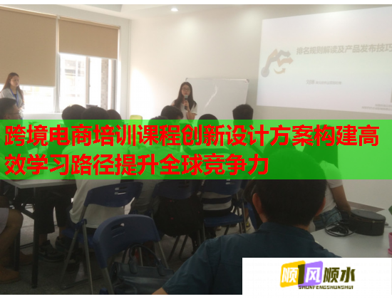 跨境電商培訓(xùn)課程創(chuàng)新設(shè)計方案構(gòu)建高效學(xué)習(xí)路徑提升全球競爭力