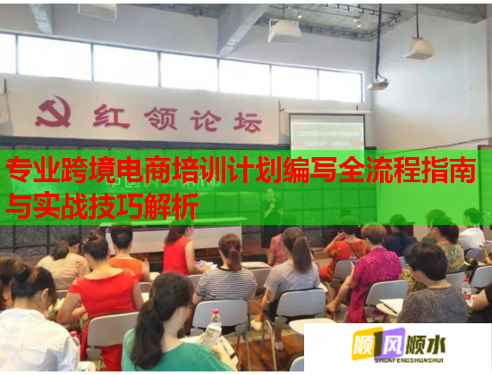 專(zhuān)業(yè)跨境電商培訓(xùn)計(jì)劃編寫(xiě)全流程指南與實(shí)戰(zhàn)技巧解析