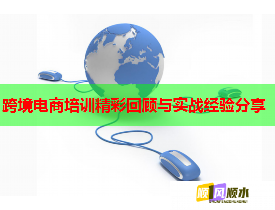 跨境電商培訓精彩回顧與實戰(zhàn)經(jīng)驗分享