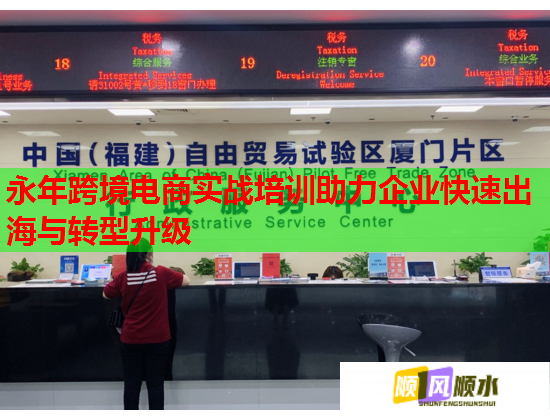 永年跨境電商實(shí)戰(zhàn)培訓(xùn)助力企業(yè)快速出海與轉(zhuǎn)型升級(jí)