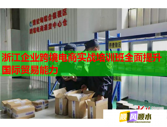 浙江企業(yè)跨境電商實(shí)戰(zhàn)培訓(xùn)班全面提升國(guó)際貿(mào)易能力