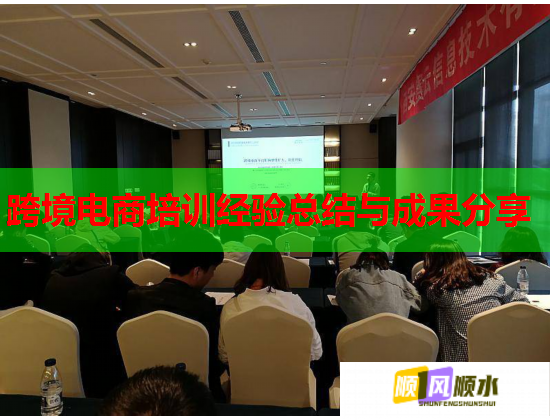 跨境電商培訓經(jīng)驗總結(jié)與成果分享