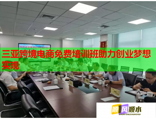 三亞跨境電商免費(fèi)培訓(xùn)班助力創(chuàng)業(yè)夢想實(shí)現(xiàn)