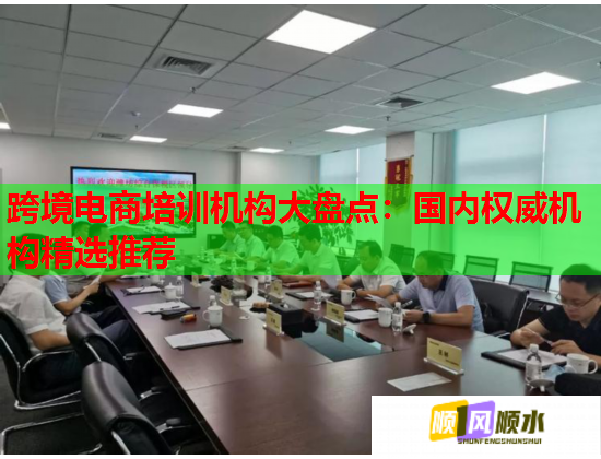 跨境電商培訓(xùn)機構(gòu)大盤點：國內(nèi)權(quán)威機構(gòu)精選推薦