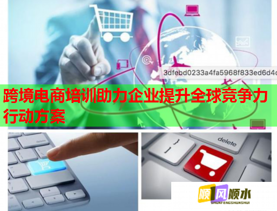 跨境電商培訓(xùn)助力企業(yè)提升全球競爭力行動方案
