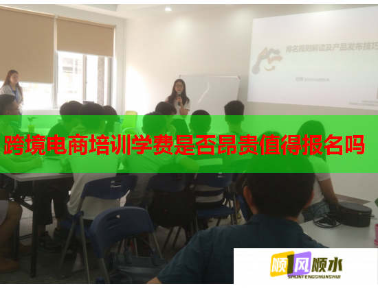 跨境電商培訓學費是否昂貴值得報名嗎