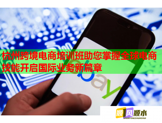 杭州跨境電商培訓(xùn)班助您掌握全球電商技能開(kāi)啟國(guó)際業(yè)務(wù)新篇章