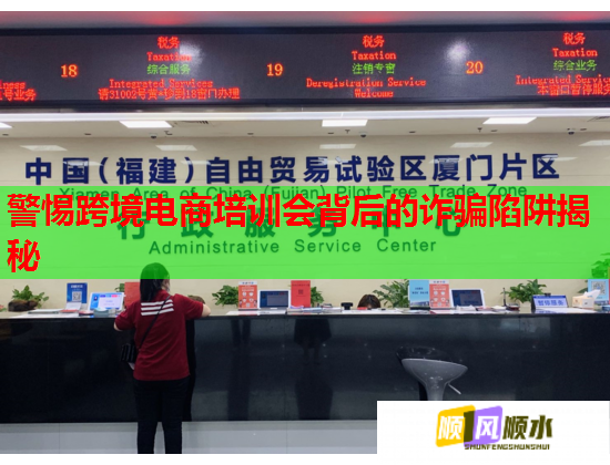 警惕跨境電商培訓(xùn)會背后的詐騙陷阱揭秘
