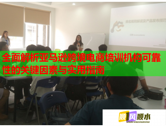 全面解析亞馬遜跨境電商培訓機構可靠性的關鍵因素與實用指南