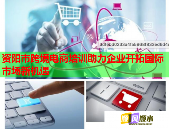 資陽市跨境電商培訓助力企業(yè)開拓國際市場新機遇
