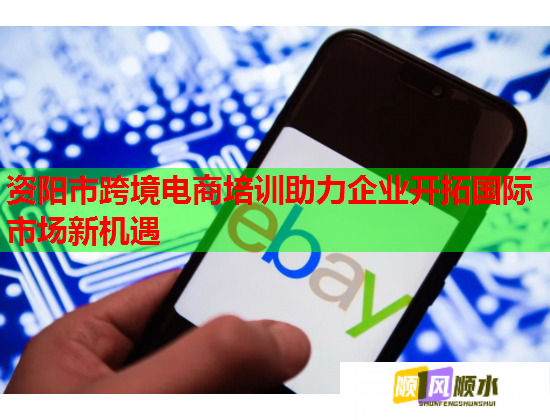 資陽市跨境電商培訓助力企業(yè)開拓國際市場新機遇