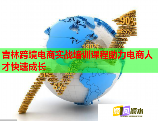 吉林跨境電商實(shí)戰(zhàn)培訓(xùn)課程助力電商人才快速成長