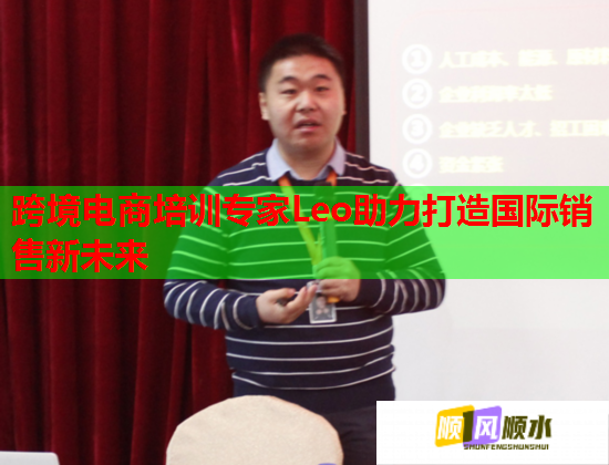 跨境電商培訓專家Leo助力打造國際銷售新未來