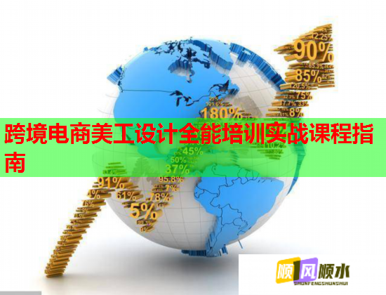 跨境電商美工設(shè)計全能培訓(xùn)實戰(zhàn)課程指南