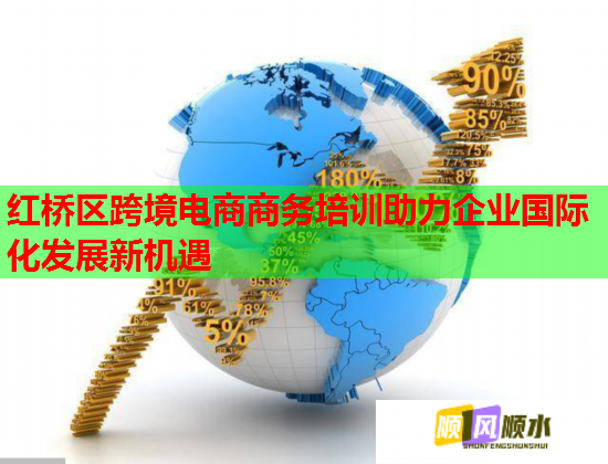 紅橋區(qū)跨境電商商務(wù)培訓(xùn)助力企業(yè)國(guó)際化發(fā)展新機(jī)遇