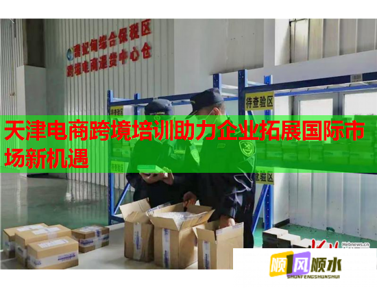 天津電商跨境培訓助力企業(yè)拓展國際市場新機遇