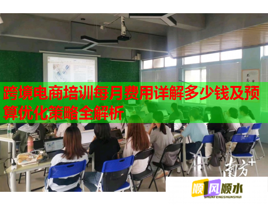 跨境電商培訓(xùn)每月費(fèi)用詳解多少錢及預(yù)算優(yōu)化策略全解析 跨境電商培訓(xùn)每月費(fèi)用詳解多少錢及預(yù)算優(yōu)化策略全解析
