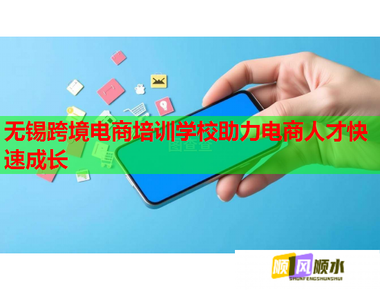 無(wú)錫跨境電商培訓(xùn)學(xué)校助力電商人才快速成長(zhǎng)