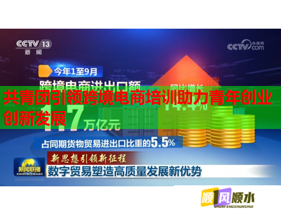 共青團(tuán)引領(lǐng)跨境電商培訓(xùn)助力青年創(chuàng)業(yè)創(chuàng)新發(fā)展