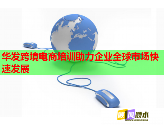 華發(fā)跨境電商培訓(xùn)助力企業(yè)全球市場(chǎng)快速發(fā)展