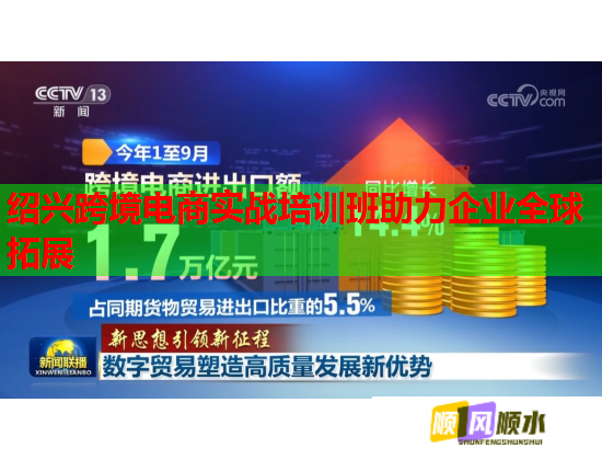 紹興跨境電商實戰(zhàn)培訓班助力企業(yè)全球拓展