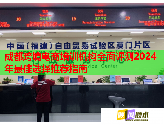 成都跨境電商培訓機構(gòu)全面評測2024年最佳選擇推薦指南