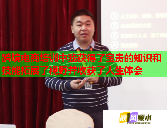 跨境電商培訓(xùn)中我獲得了寶貴的知識和技能拓展了視野并收獲了人生體會