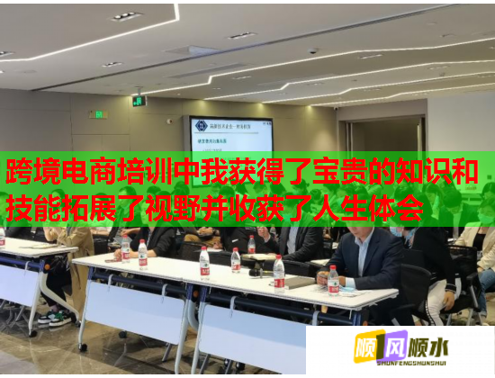跨境電商培訓(xùn)中我獲得了寶貴的知識和技能拓展了視野并收獲了人生體會