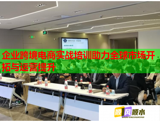 企業(yè)跨境電商實戰(zhàn)培訓助力全球市場開拓與運營提升