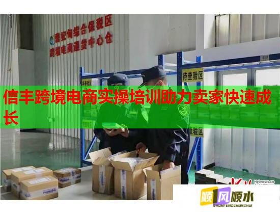 信豐跨境電商實操培訓(xùn)助力賣家快速成長