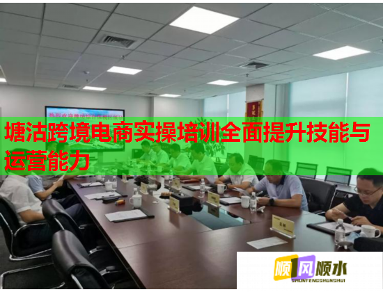 塘沽跨境電商實操培訓(xùn)全面提升技能與運(yùn)營能力