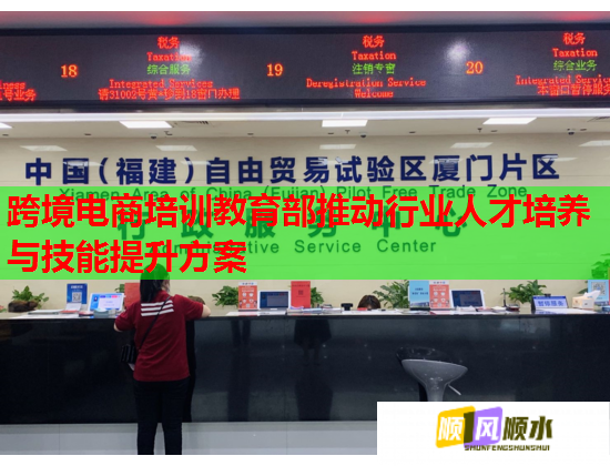 跨境電商培訓(xùn)教育部推動(dòng)行業(yè)人才培養(yǎng)與技能提升方案