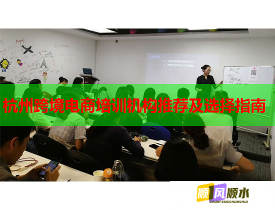 杭州跨境電商培訓(xùn)機構(gòu)推薦及選擇指南
