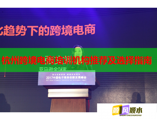杭州跨境電商培訓(xùn)機構(gòu)推薦及選擇指南
