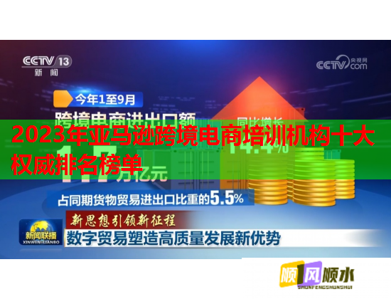 2023年亞馬遜跨境電商培訓機構(gòu)十大權(quán)威排名榜單