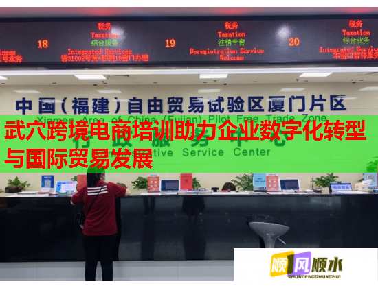武穴跨境電商培訓(xùn)助力企業(yè)數(shù)字化轉(zhuǎn)型與國(guó)際貿(mào)易發(fā)展