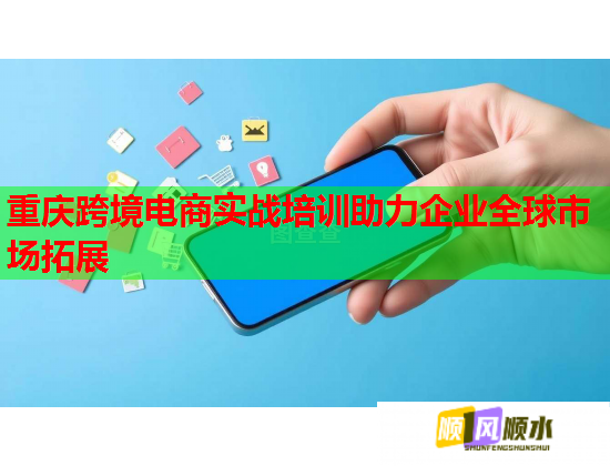 重慶跨境電商實(shí)戰(zhàn)培訓(xùn)助力企業(yè)全球市場(chǎng)拓展