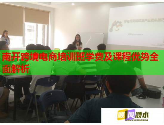 南開跨境電商培訓(xùn)班學(xué)費及課程優(yōu)勢全面解析