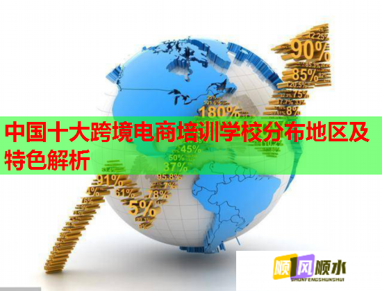 中國十大跨境電商培訓(xùn)學(xué)校分布地區(qū)及特色解析