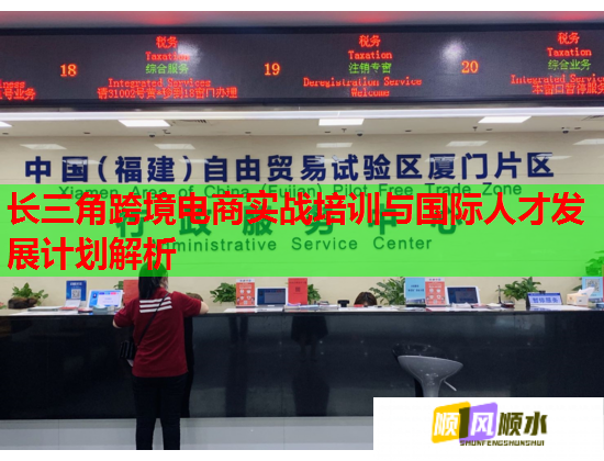 長(zhǎng)三角跨境電商實(shí)戰(zhàn)培訓(xùn)與國(guó)際人才發(fā)展計(jì)劃解析