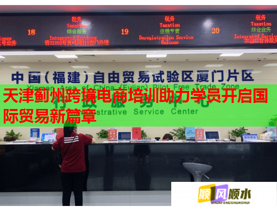 天津薊州跨境電商培訓(xùn)助力學(xué)員開(kāi)啟國(guó)際貿(mào)易新篇章