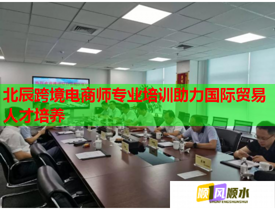 北辰跨境電商師專業(yè)培訓(xùn)助力國際貿(mào)易人才培養(yǎng)