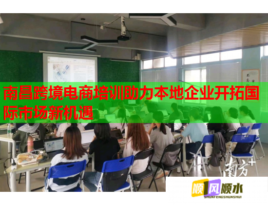 南昌跨境電商培訓助力本地企業(yè)開拓國際市場新機遇