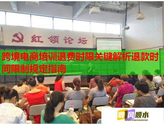 跨境電商培訓(xùn)退費時限關(guān)鍵解析退款時間限制規(guī)定指南