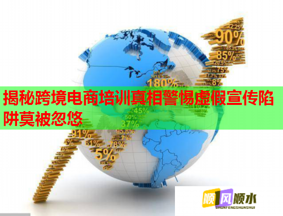 揭秘跨境電商培訓(xùn)真相警惕虛假宣傳陷阱莫被忽悠