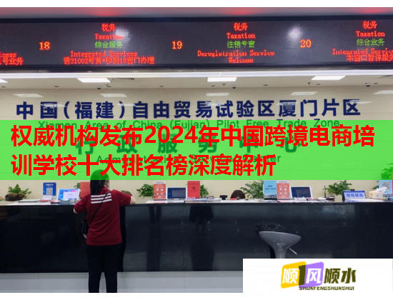 權(quán)威機(jī)構(gòu)發(fā)布2024年中國(guó)跨境電商培訓(xùn)學(xué)校十大排名榜深度解析