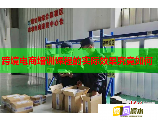 跨境電商培訓(xùn)課程的實(shí)際效果究竟如何