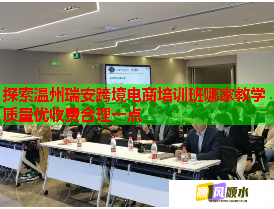 探索溫州瑞安跨境電商培訓班哪家教學質量優(yōu)收費合理一點