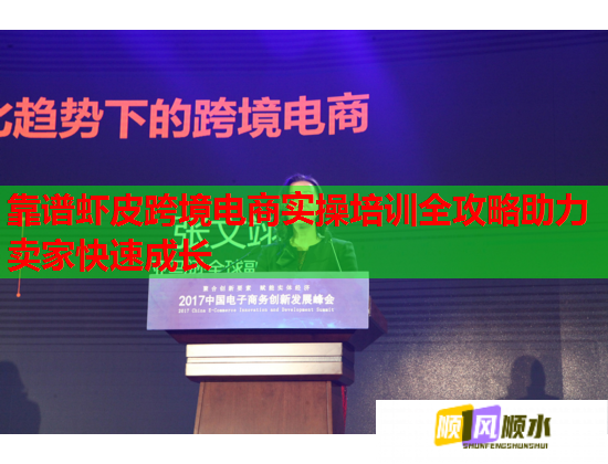靠譜蝦皮跨境電商實(shí)操培訓(xùn)全攻略助力賣(mài)家快速成長(zhǎng)